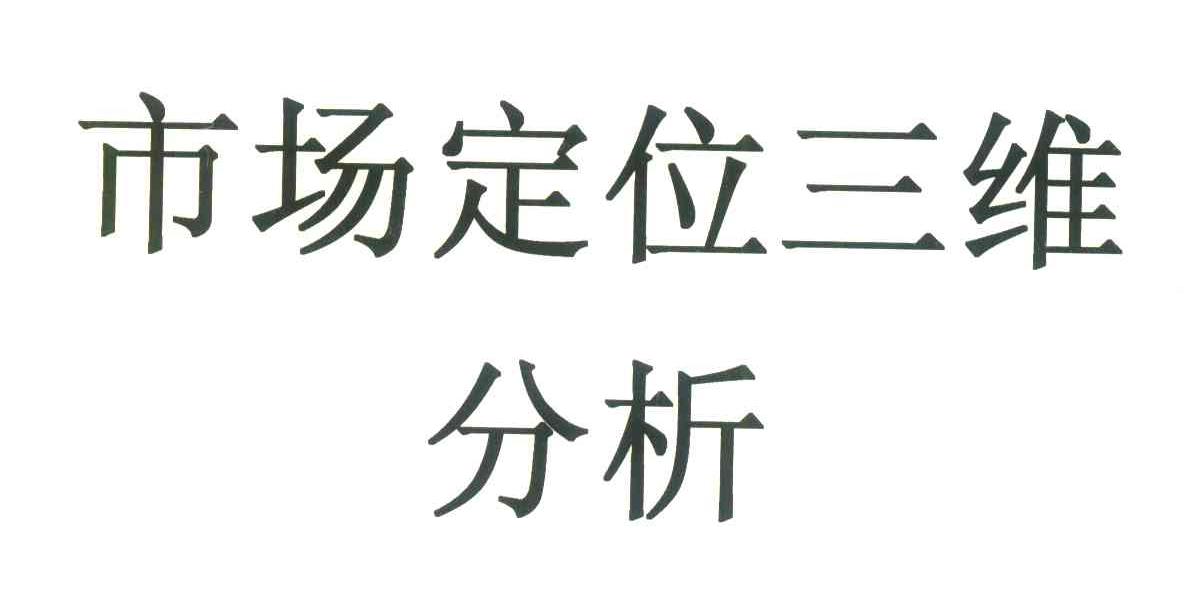 市场定位三维分析