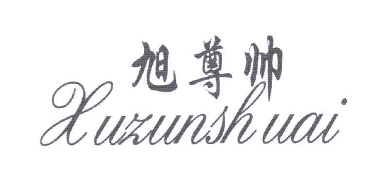 旭尊帅