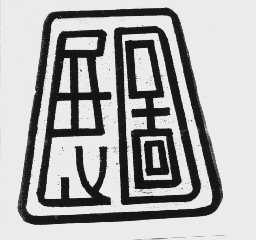 展图