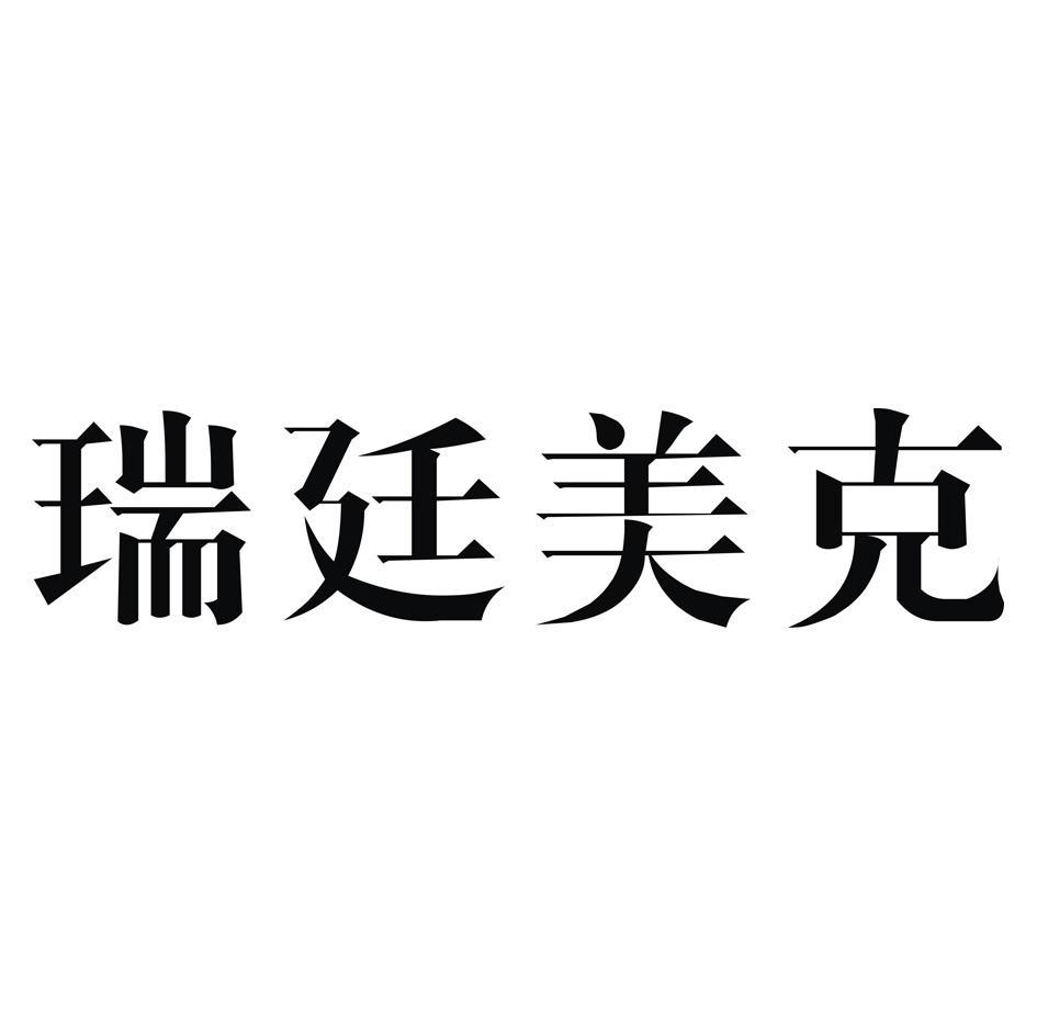 瑞廷美克