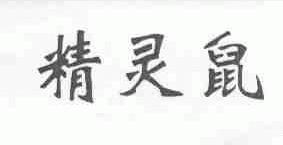 精灵鼠
