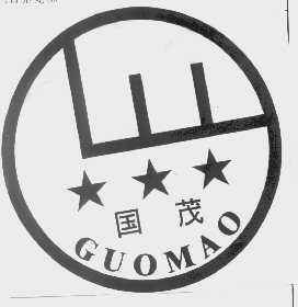 国茂