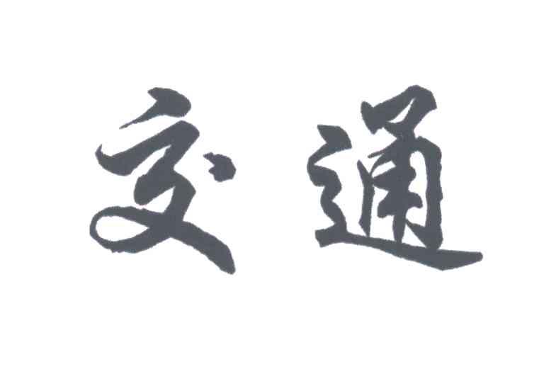 交通