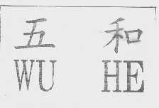 五和