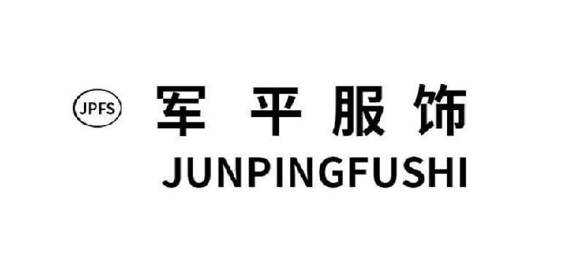 军平服饰 JPFS