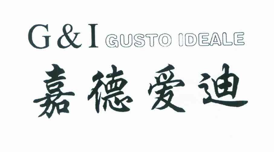 嘉德爱迪 G&I GUSTO IDEALE