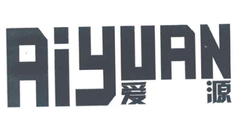 爱源