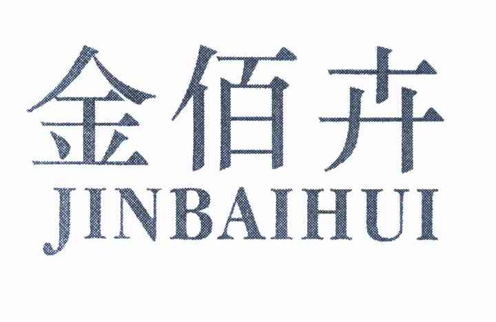 金佰卉