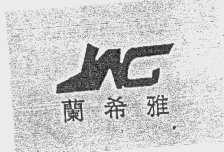 兰希雅