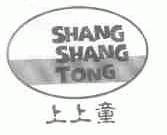 上上童