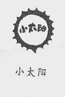 小太阳