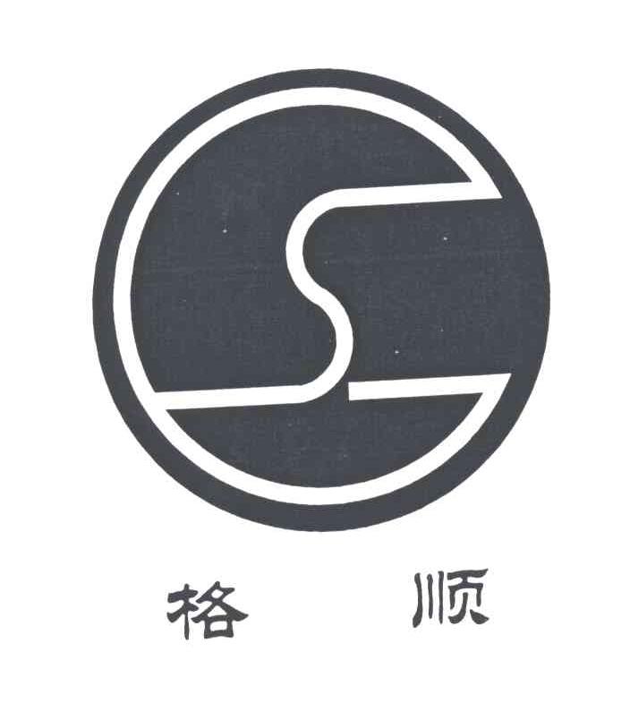 格顺