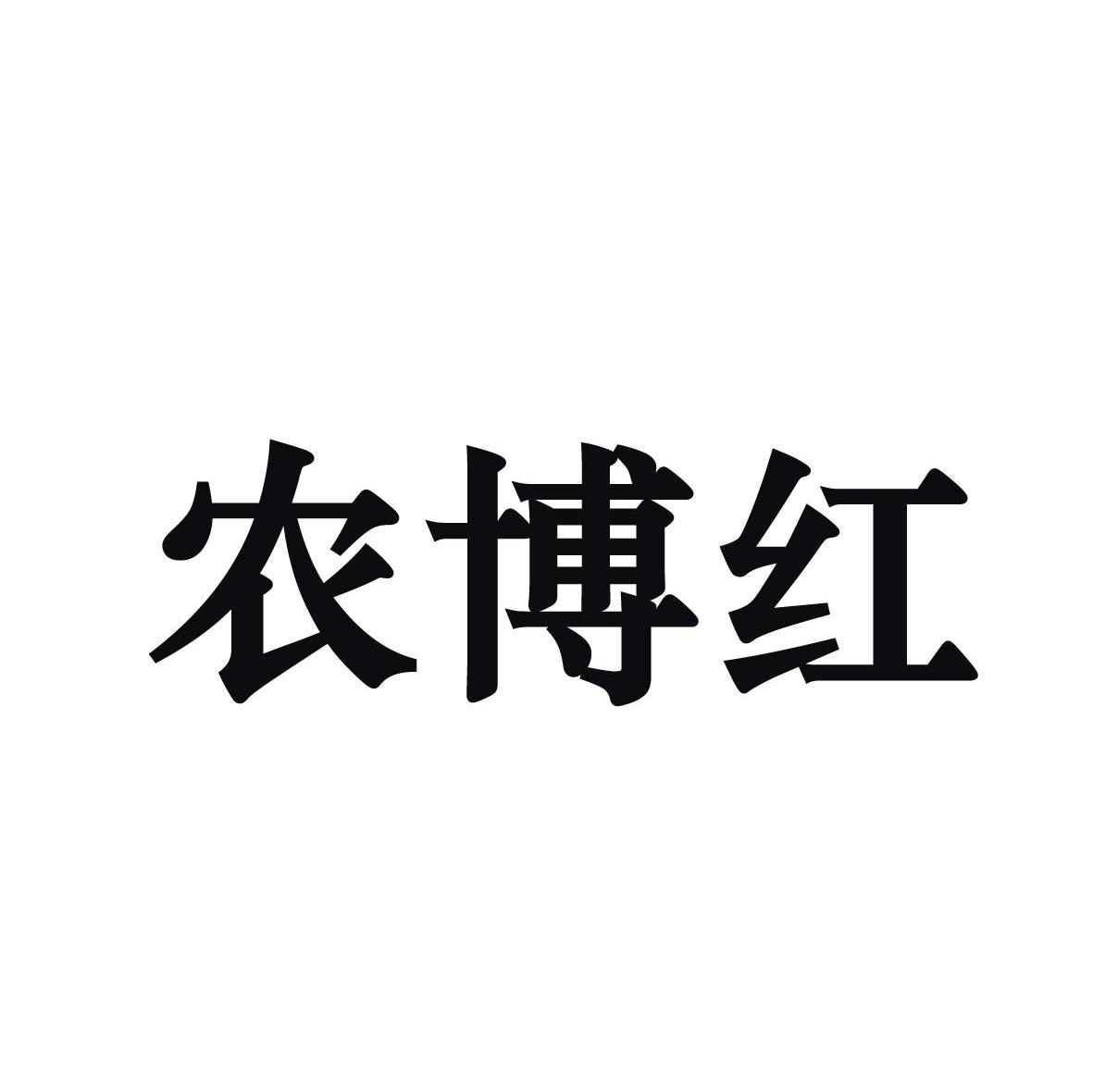 农博红