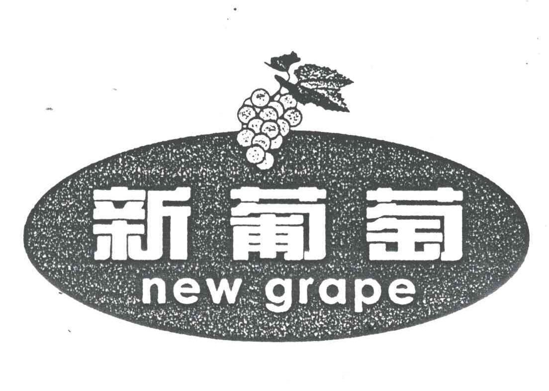 新葡萄