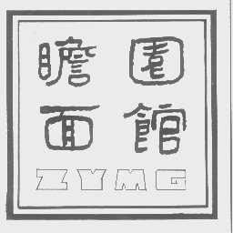 ZYMG   瞻园
