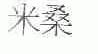米桑