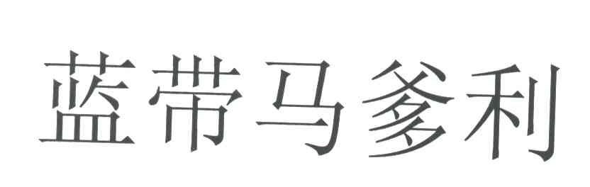蓝带马爹利