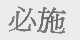 必施