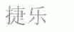 捷乐