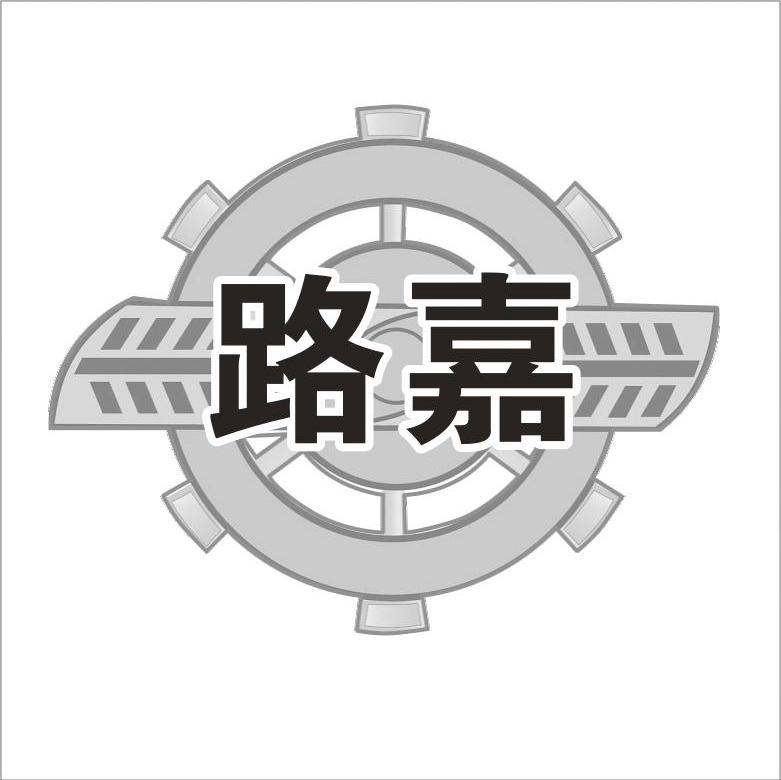 路嘉
