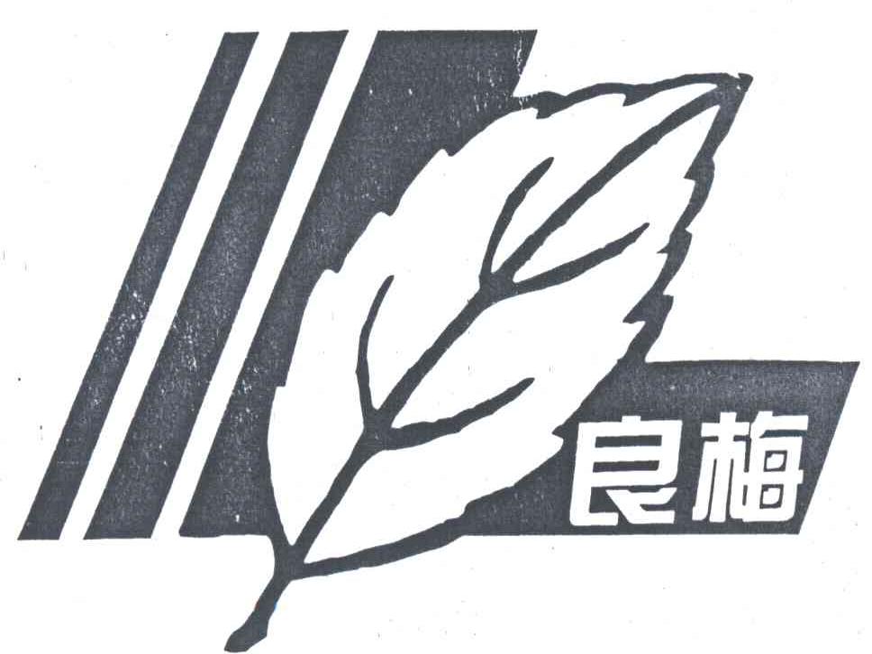 良梅