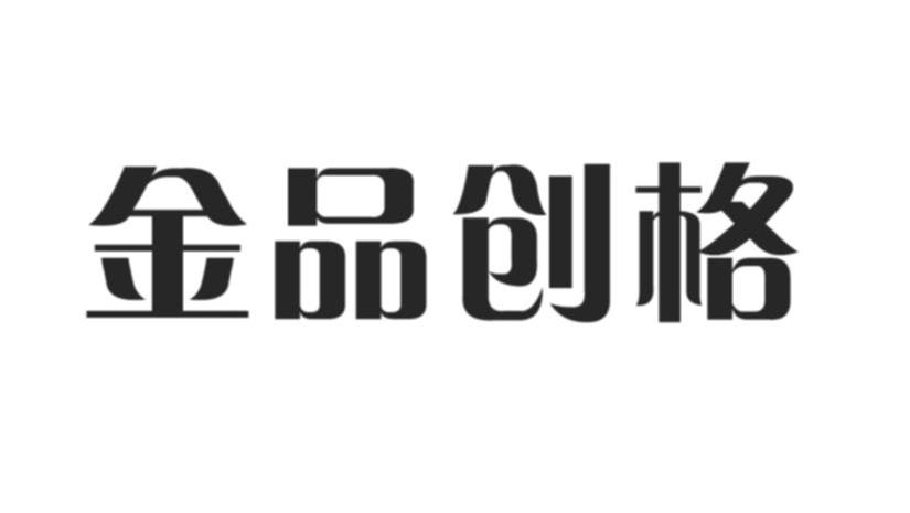金品创格
