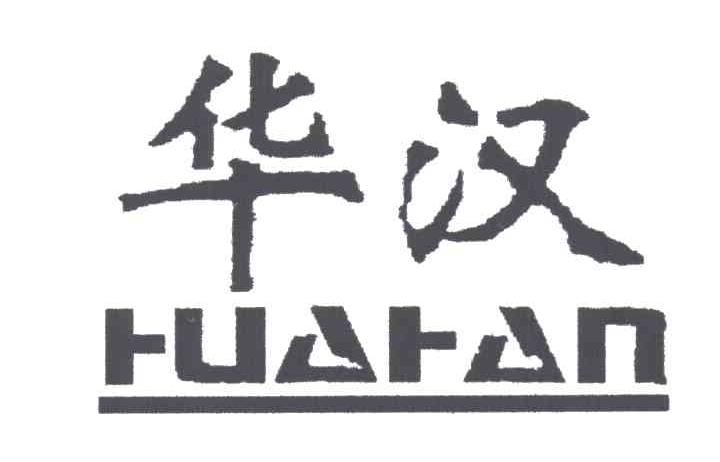 华汉