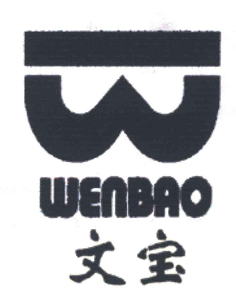 文宝