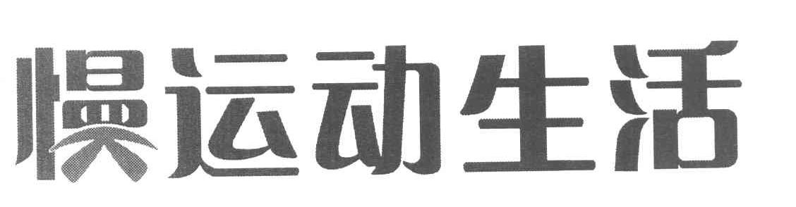 慢运动生活