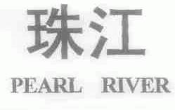 珠江;PEARL RIVER