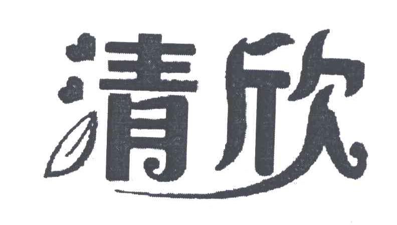 清欣