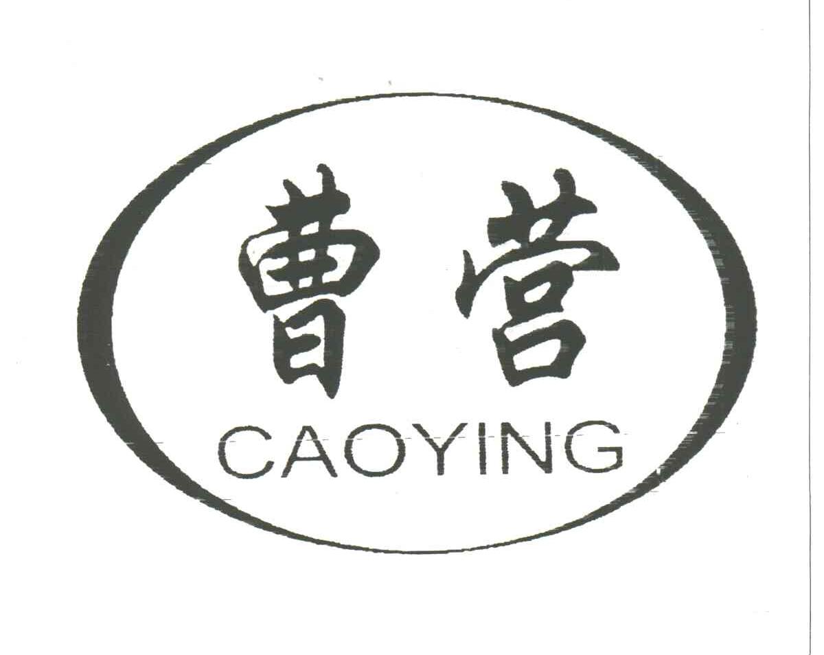 曹营