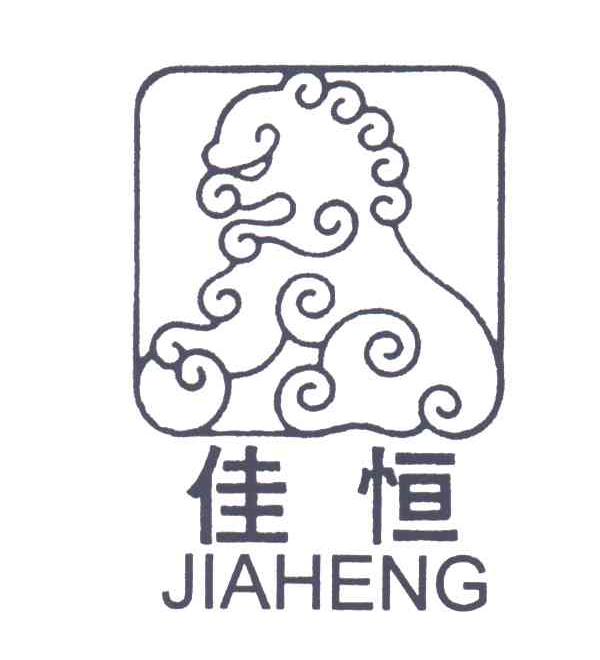 佳恒