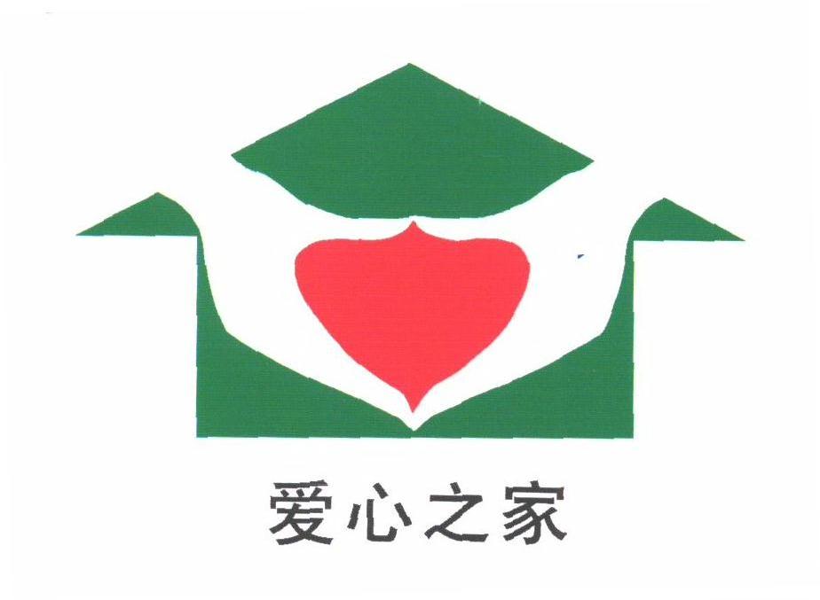 爱心之家