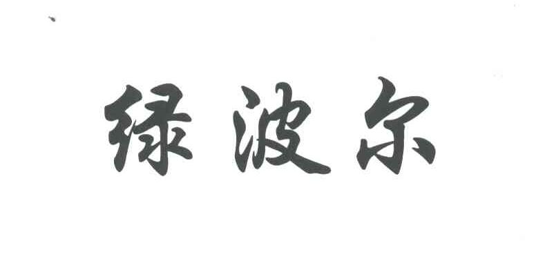 绿波尔