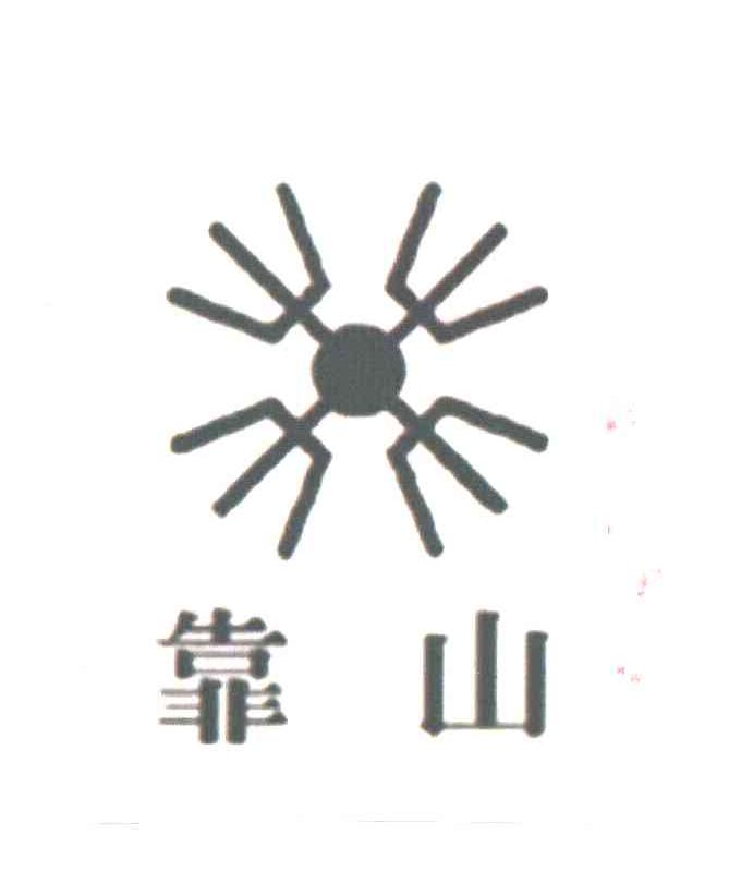靠山