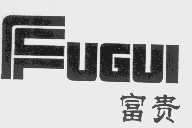 富贵