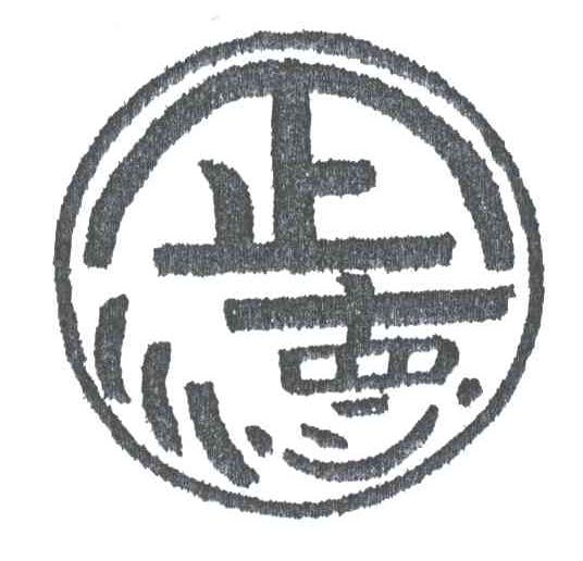 正德