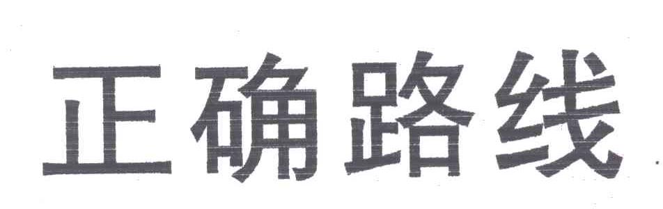 正确路线