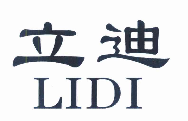 立迪