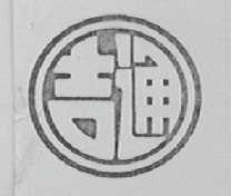 吉通