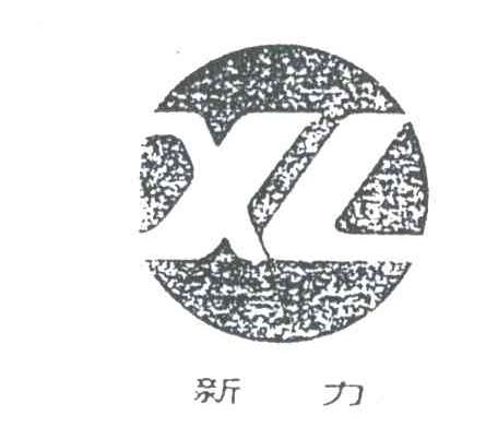 新力;XL