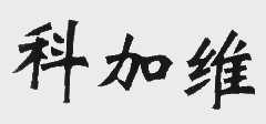 科加维