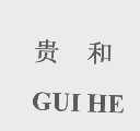 贵和