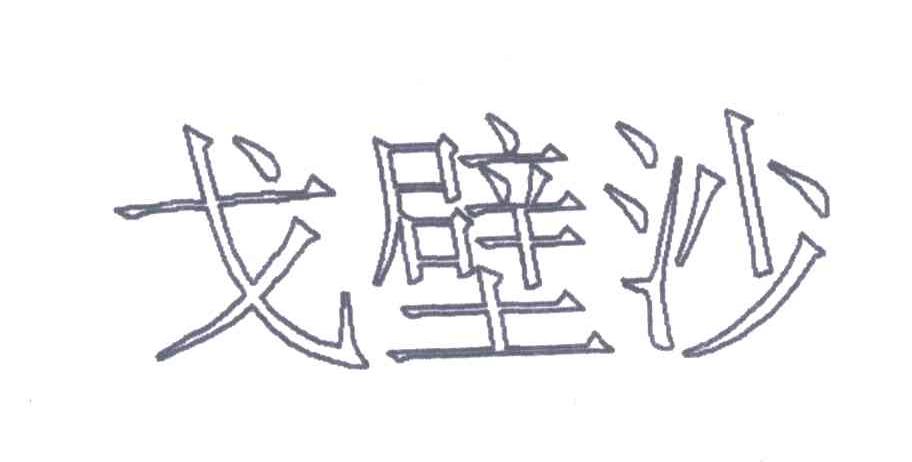 戈壁沙