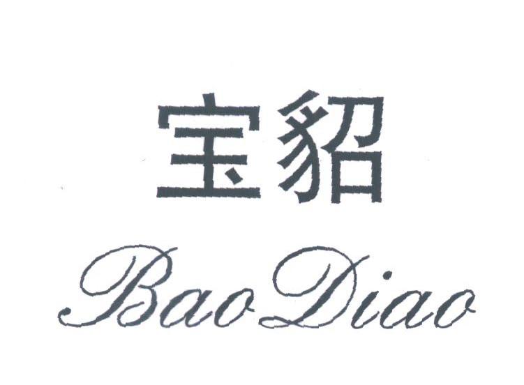 宝貂