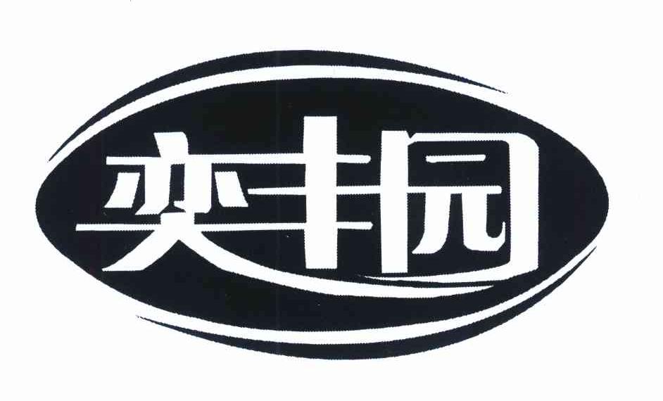 奕丰园