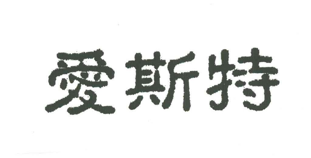 爱斯特