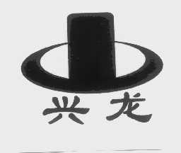 兴龙