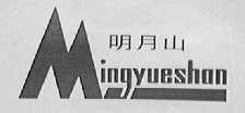 明月山